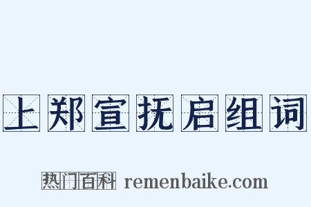 上郑宣抚启组词是什么意思的图片